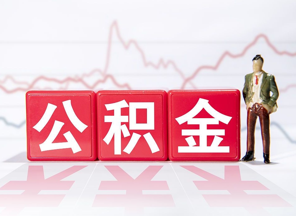 玉树两年的住房公积金能取多少钱（2年公积金能取多少）