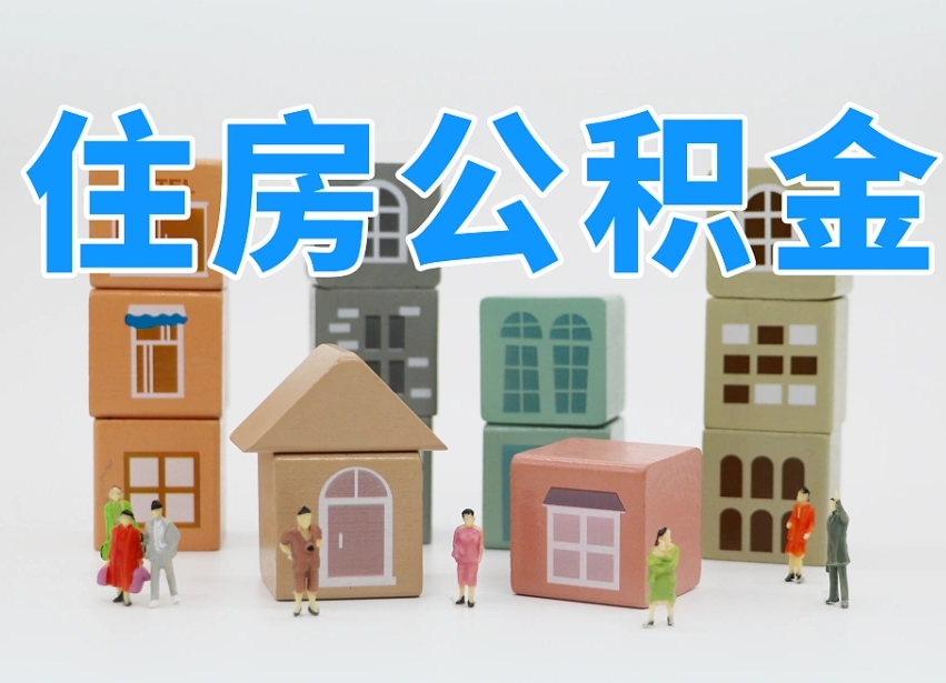 玉树公积金新政策9月1日起（公积金新政2020）